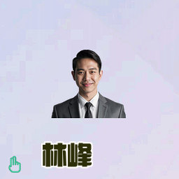 林峰